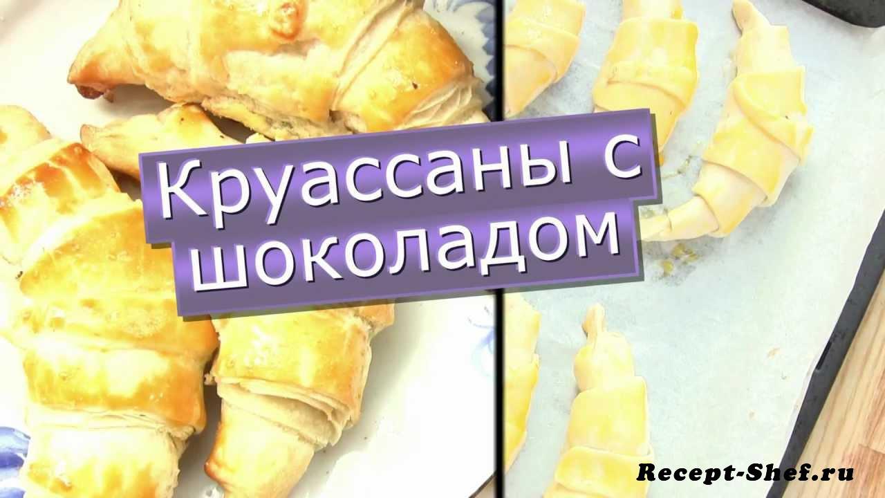 Круассаны с шоколадом | Шеф-Повар